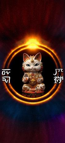 龍体文字 交通安全家内安全 悟り猫神様
